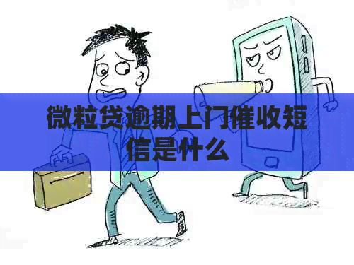 微粒贷逾期上门短信是什么