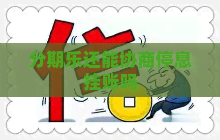 还能协商停息挂账吗
