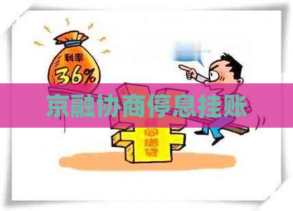 京融协商停息挂账