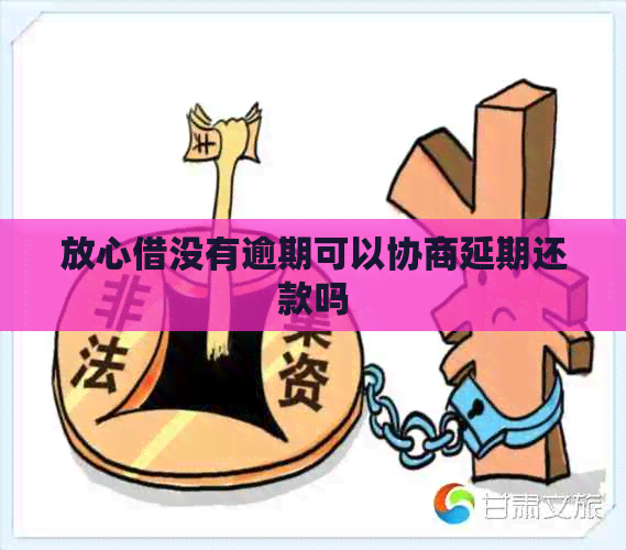 放心借没有逾期可以协商延期还款吗