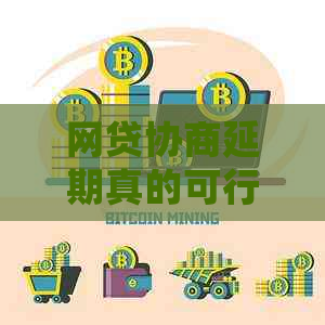 网贷协商延期真的可行吗要注意哪些问题