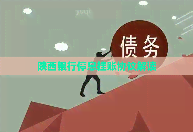 陕西银行停息挂账协议解读