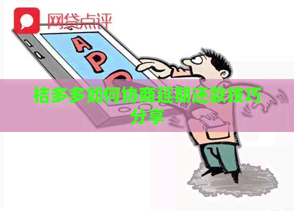 桔多多如何协商延期还款技巧分享