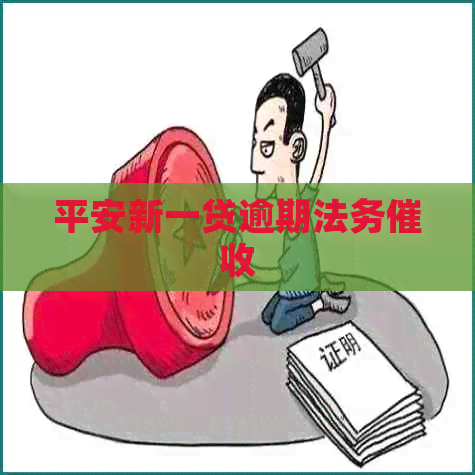 平安新一贷逾期法务