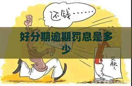 逾期罚息是多少