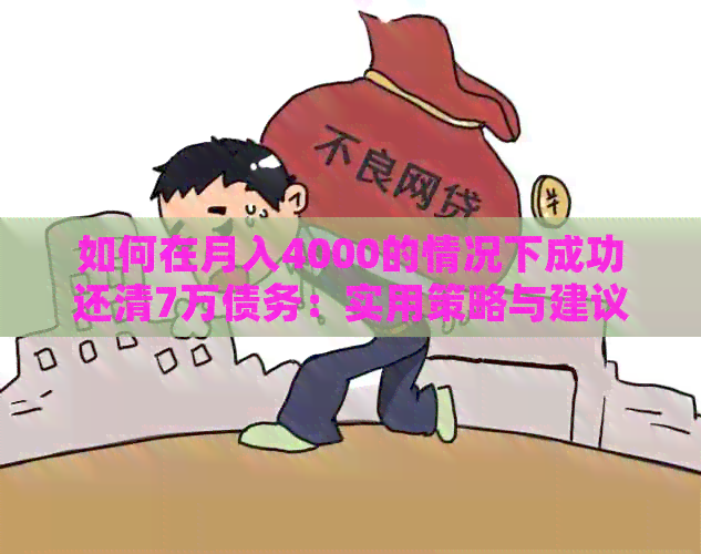 如何在月入4000的情况下成功还清7万债务：实用策略与建议