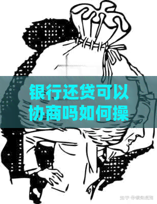 银行还贷可以协商吗如何操作