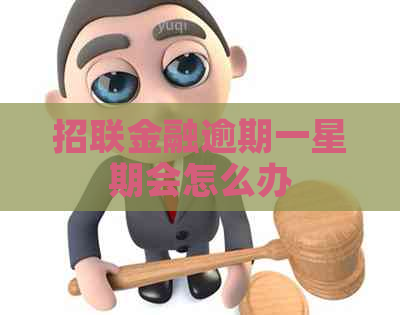 招联金融逾期一星期会怎么办