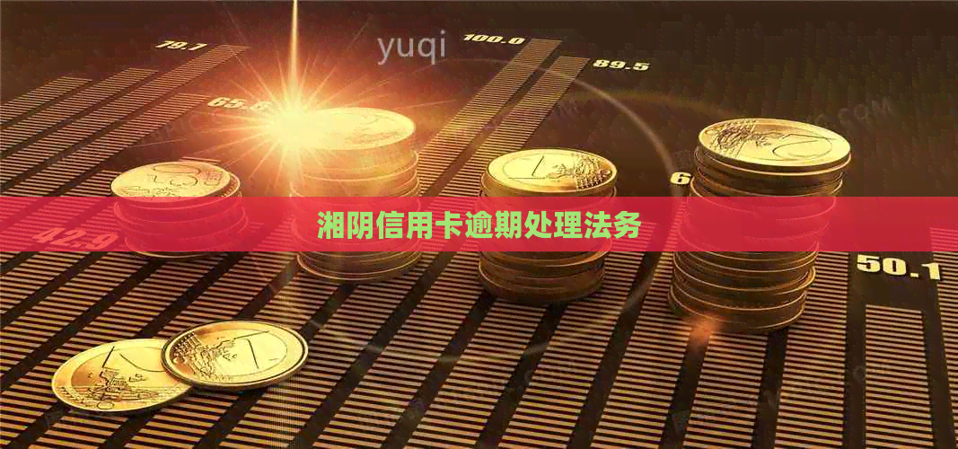 湘阴信用卡逾期处理法务