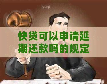 快贷可以申请延期还款吗的规定是什么