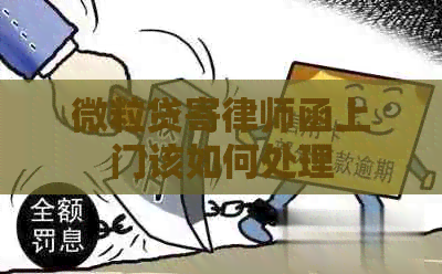 微粒贷寄律师函上门该如何处理