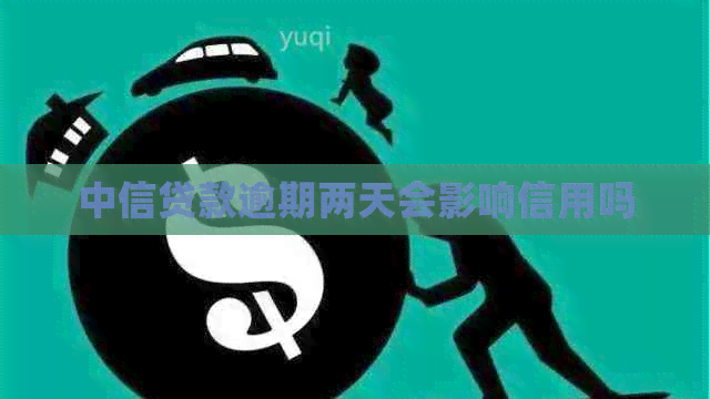 中信贷款逾期两天会影响信用吗