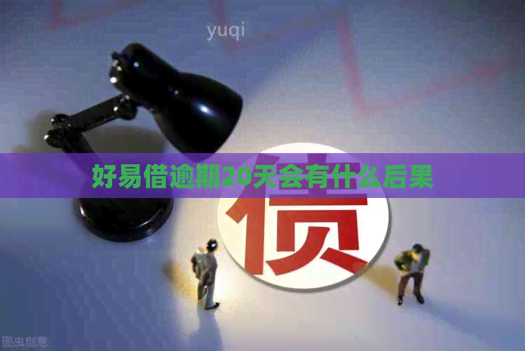 好易借逾期20天会有什么后果
