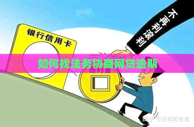 如何找法务协商网贷逾期