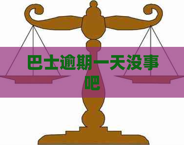 巴士逾期一天没事吧
