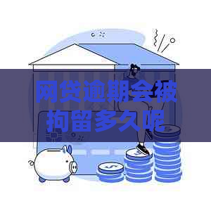 网贷逾期会被拘留多久呢