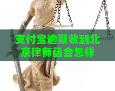 信用卡逾期收到北京律师函会怎样