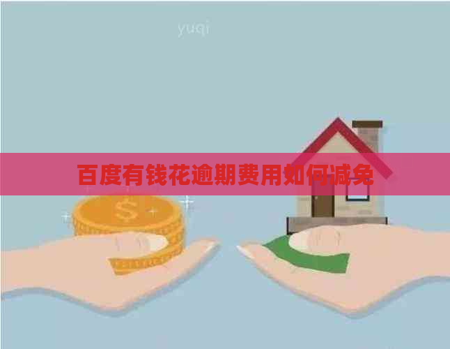 百度有钱花逾期费用如何减免
