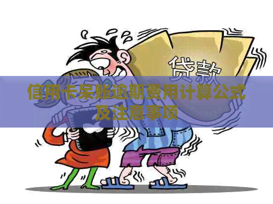 信用卡呆账逾期费用计算公式及注意事项