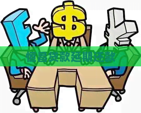 恒昌贷款延期还款