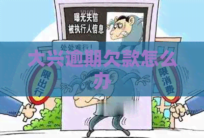 大兴逾期欠款怎么办