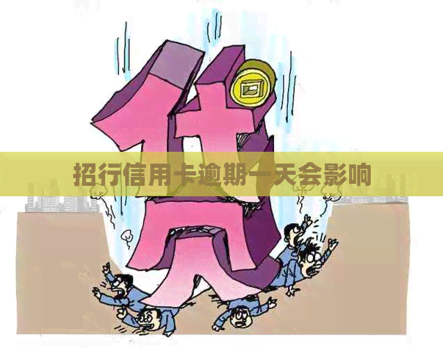 招行信用卡逾期一天会影响