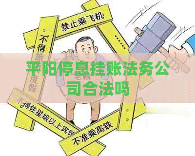 平阳停息挂账法务公司合法吗