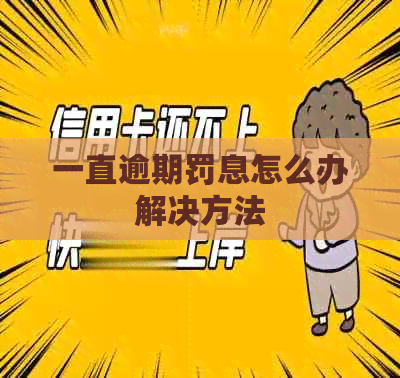 一直逾期罚息怎么办解决方法