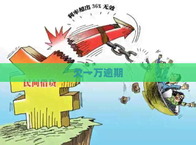 欠一万逾期