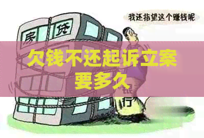 欠钱不还起诉立案要多久