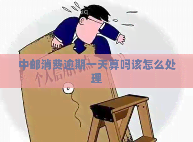 中邮消费逾期一天算吗该怎么处理