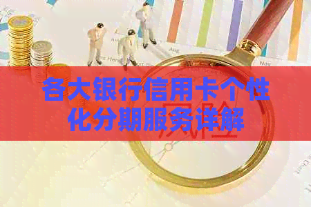 各大银行信用卡个性化分期服务详解
