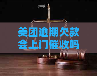 美团逾期欠款会上门吗