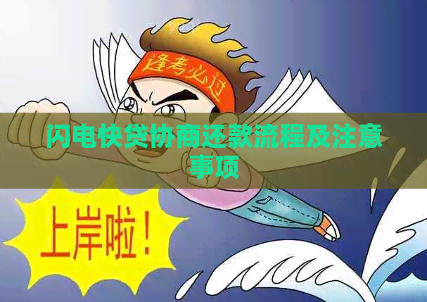 闪电快贷协商还款流程及注意事项