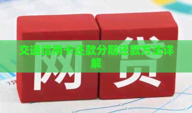 交通信用卡还款分期还款方法详解