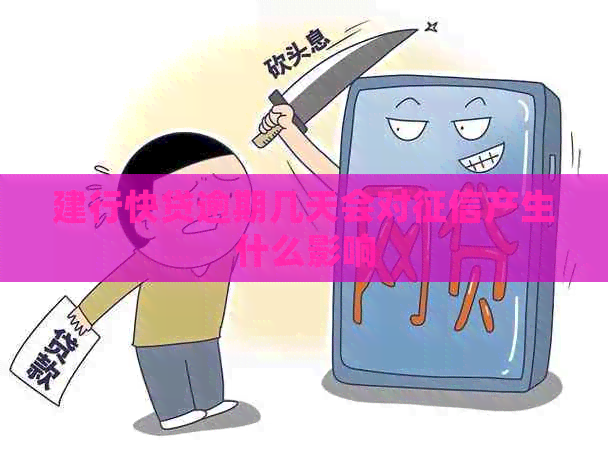 建行快贷逾期几天会对产生什么影响