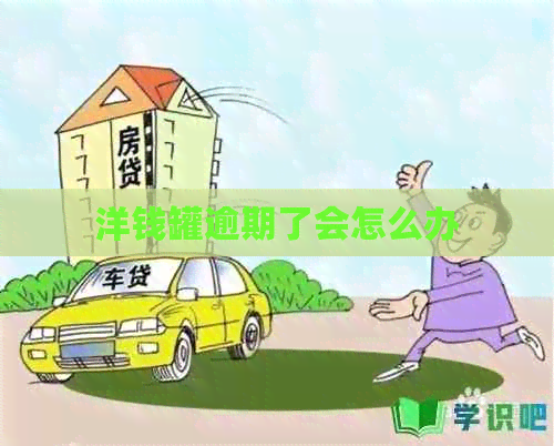 洋钱罐逾期了会怎么办