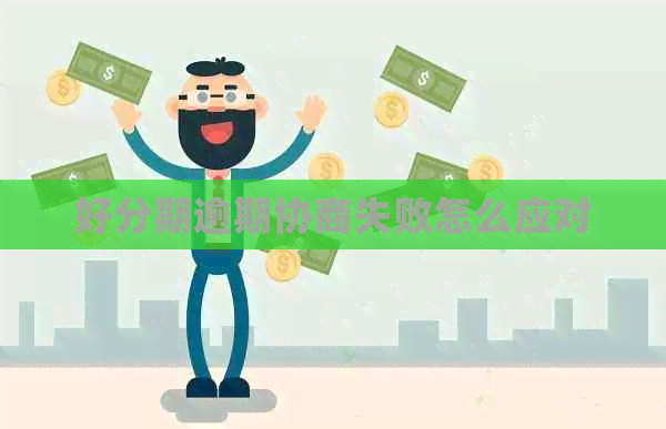 逾期协商失败怎么应对