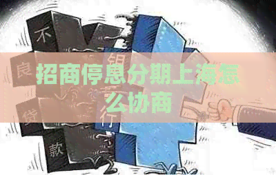 招商停息分期上海怎么协商