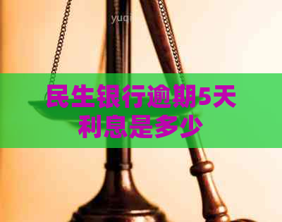 民生银行逾期5天利息是多少