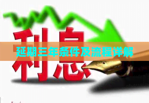延期三年条件及流程详解 延期三年条件及流程详解