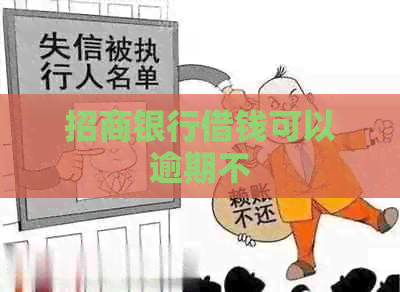 招商银行借钱可以逾期不