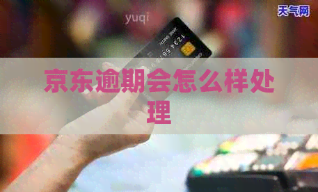 京东逾期会怎么样处理