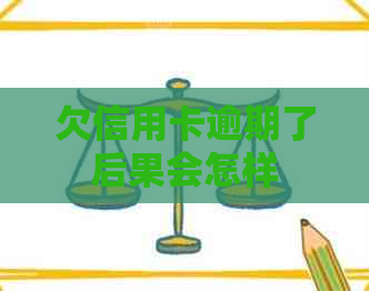 欠信用卡逾期了后果会怎样