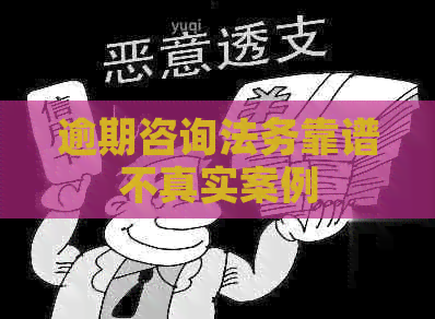 逾期咨询法务靠谱不真实案例