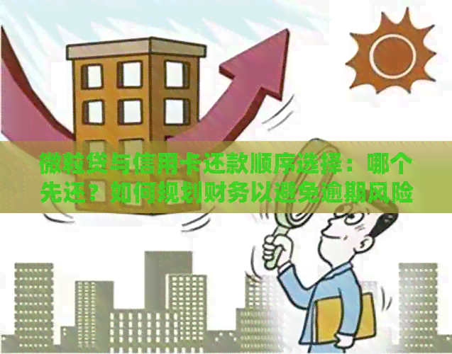 微粒贷与信用卡还款顺序选择：哪个先还？如何规划财务以避免逾期风险？