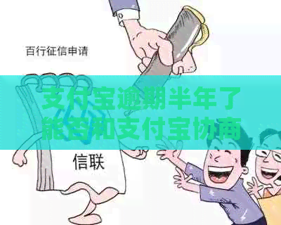 信用卡逾期半年了能否和信用卡协商还款