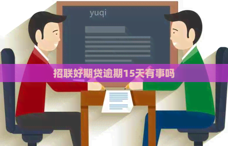 招联好期贷逾期15天有事吗