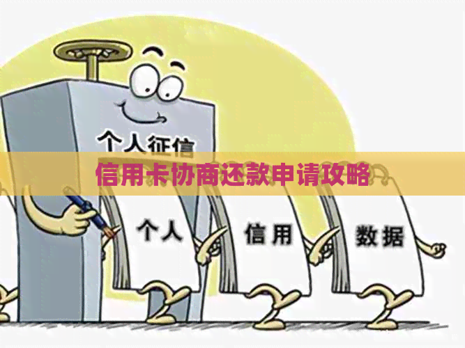 信用卡协商还款申请攻略