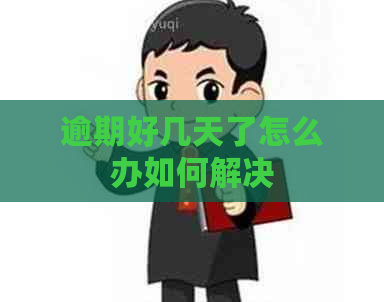 逾期好几天了怎么办如何解决